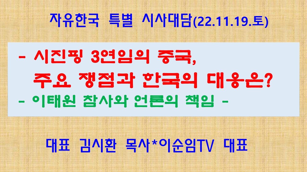 시진핑 3연임의 중국, 주요쟁점과 한국대응은? -이태원참사와 언론책임 (221119 토) [자유한국 특별 시사대담] 대표 김시환 목사 * 이순임TV 대표