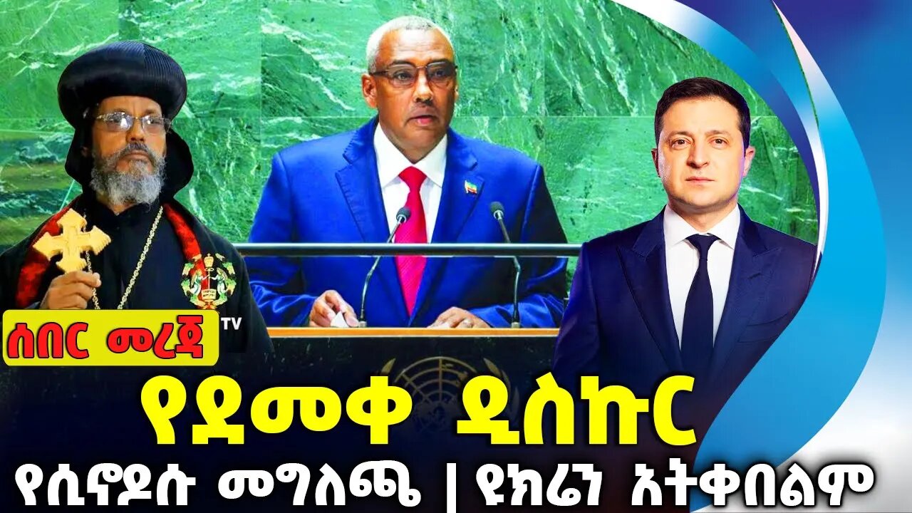 የደመቀ ዲስኩር❗የሲኖዶሱ መግለጫ ❗ዩክሬን አትቀበልም❗#ethio360#ethio251#fano #Orthodox | Sep-24-2023