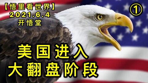 KWT1859(1)美国进入大翻盘阶段20210604-4【悟里看世界】