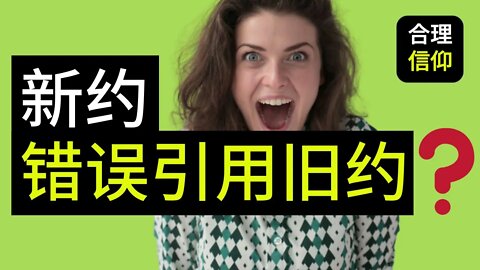 【大鸟合理的信仰 #15】 新约是否错误引用旧约？ 新约和旧约的关系 信仰问题Q&A