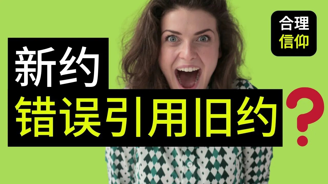 【大鸟合理的信仰 #15】 新约是否错误引用旧约? 新约和旧约的关系 信仰问题Q&A