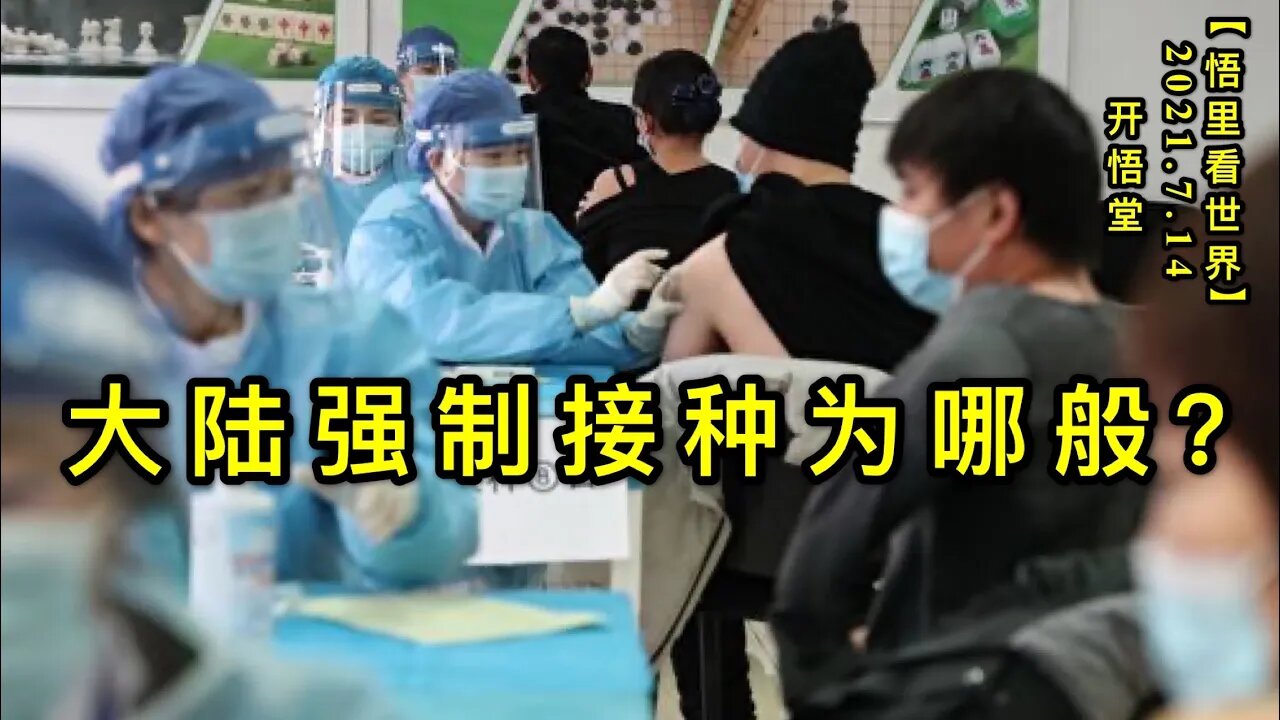 KWT2107大陆强制接种为哪般？20210714-6【悟里看世界】