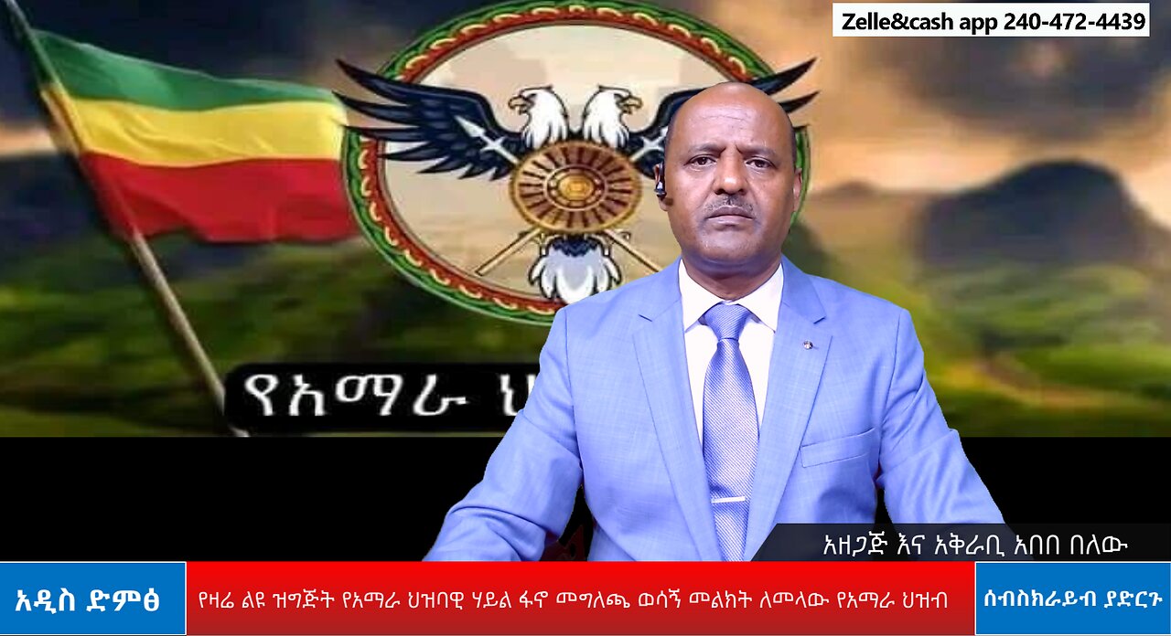 የዛሬ ልዩ ዝግጅት የአማራ ህዝባዊ ሃይል ፋኖ መግለጫ ወሳኝ መልክት ለመላው የአማራ ህዝብ