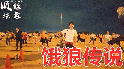 动感dj版广场舞《饿狼传说》经典歌曲百听不厌舞步更是新潮【顺能炫舞团】