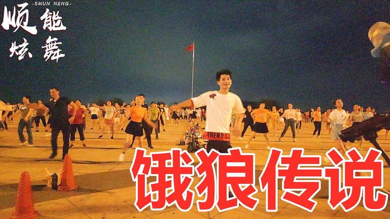 动感dj版广场舞《饿狼传说》经典歌曲百听不厌舞步更是新潮【顺能炫舞团】