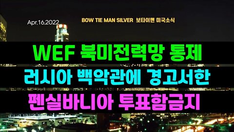 보타이맨의 미국은 지금 #WEF북미전력망통제 #러시아백악관에경고서한 #펜실바니아투표함금지 #러우전쟁 #NWO #뉴월드오더 #미국뉴스 #BTMS보타이맨의미국은지금 #보타이맨뉴스