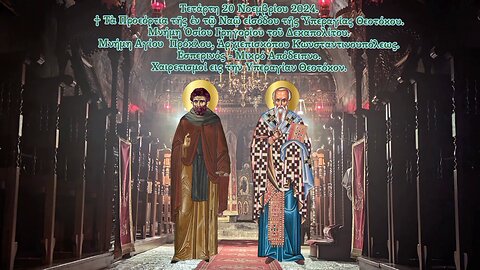 †Προεόρτια Εἰσοδιων Θεοτόκου.Γρηγορίου Δεκαπολίτου. Πρόκλου, Κων/λης.Εσπερινό-Απόδειπνο-Χαιρετισμοί