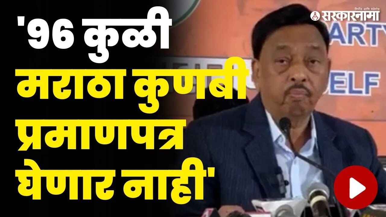 जरांगेंनी जातीचा अभ्यास करावा, नारायण राणे थेट भिडले | Narayan Rane On Manoj Jarange |