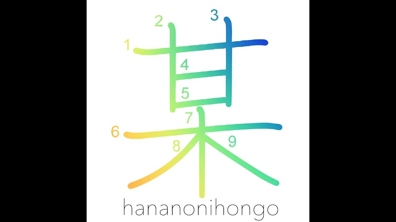 某 - so-and-so/one/a certain/that person - Learn how to write Japanese Kanji 某 - hananonihongo.com