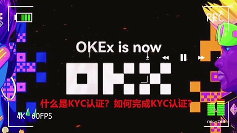 欧易okx-什么是KYC认证？如何完成KYC认证？