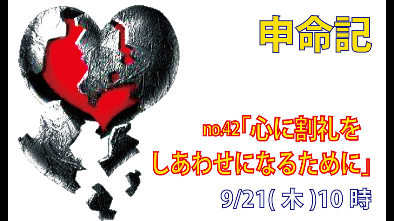 「しあわせになるために」(申10.12-16)みことば福音教会2023.9.21(木)