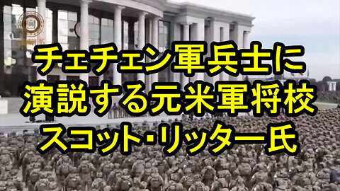 スコット・リッター氏は最近ロシアを訪問した際、グロズヌイでチェチェン兵士たちに演説した。