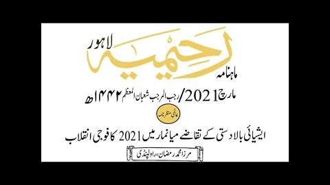 ماہنامہ رحیمیہ آڈیو/ مارچ2021ء /عالمی منظر نامہ