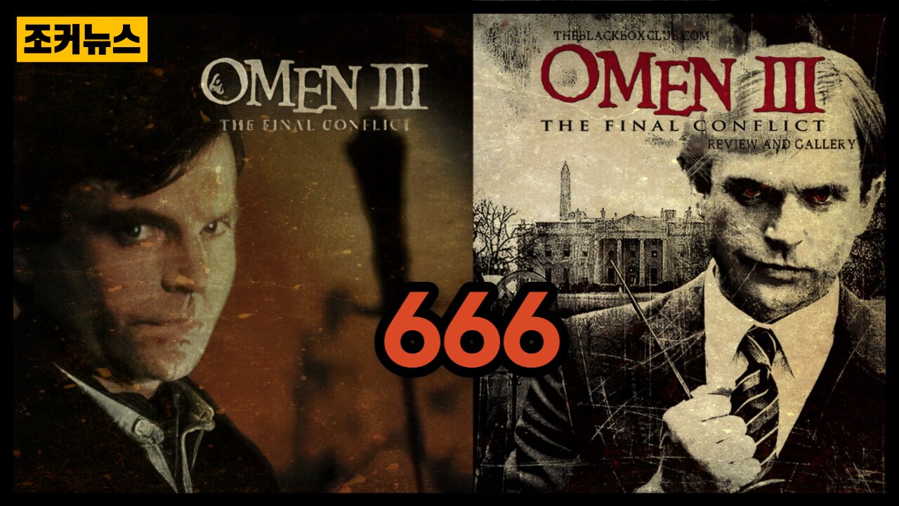오멘3 심판의 날 Omen Ⅲ: The Final Conflict, 1981