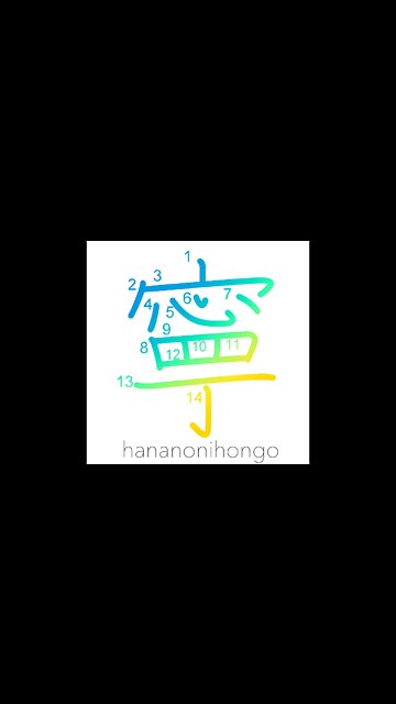 寧 - rather/preferably/peaceful/tranquility - Learn how to write Japanese Kanji 寧 - hananonihongo.com