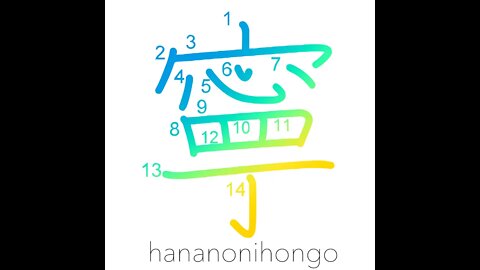 寧 - rather/preferably/peaceful/tranquility - Learn how to write Japanese Kanji 寧 - hananonihongo.com