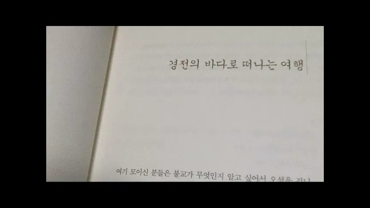 미산스님 초기불교강의, 경전의 바다, 이 뭣고, 사문, 스승, 부처님, 백천만겁, 개경게, 석가모니,진리의문, 보석경, 행복경, 연기법, 일체법, 삼법인, 사성제, 대승경전,선어록