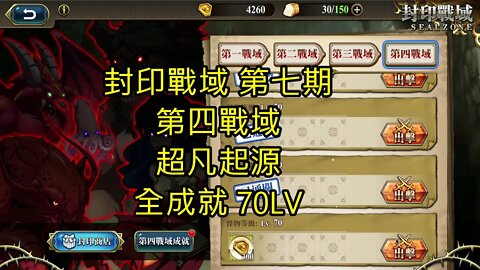 封印戰域 第七期 第四戰域 超凡起源 全成就 70LV 夢幻模擬戰 Mobile - 封印戰域
