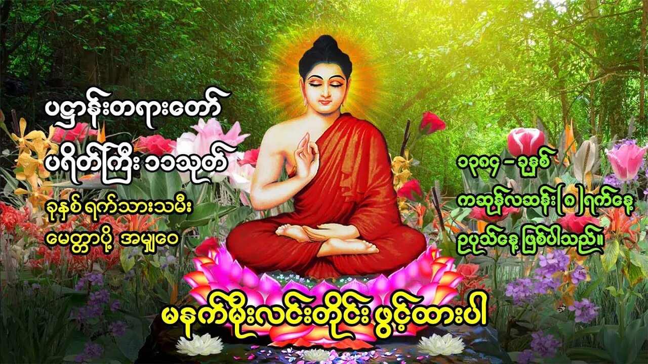 မနက်အိပ်ရာနှိုးတိုင်း ဖွင့်ပါ ပရိတ် ပဋ္ဌာန်း ဘုရားအနေကဇာတင် မဟသမယသုတ် ခုနှစ်ရက်သားသမီးမေတ