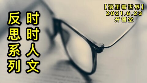 KWT1976时时人文反思系列20210623-6【悟里看世界】