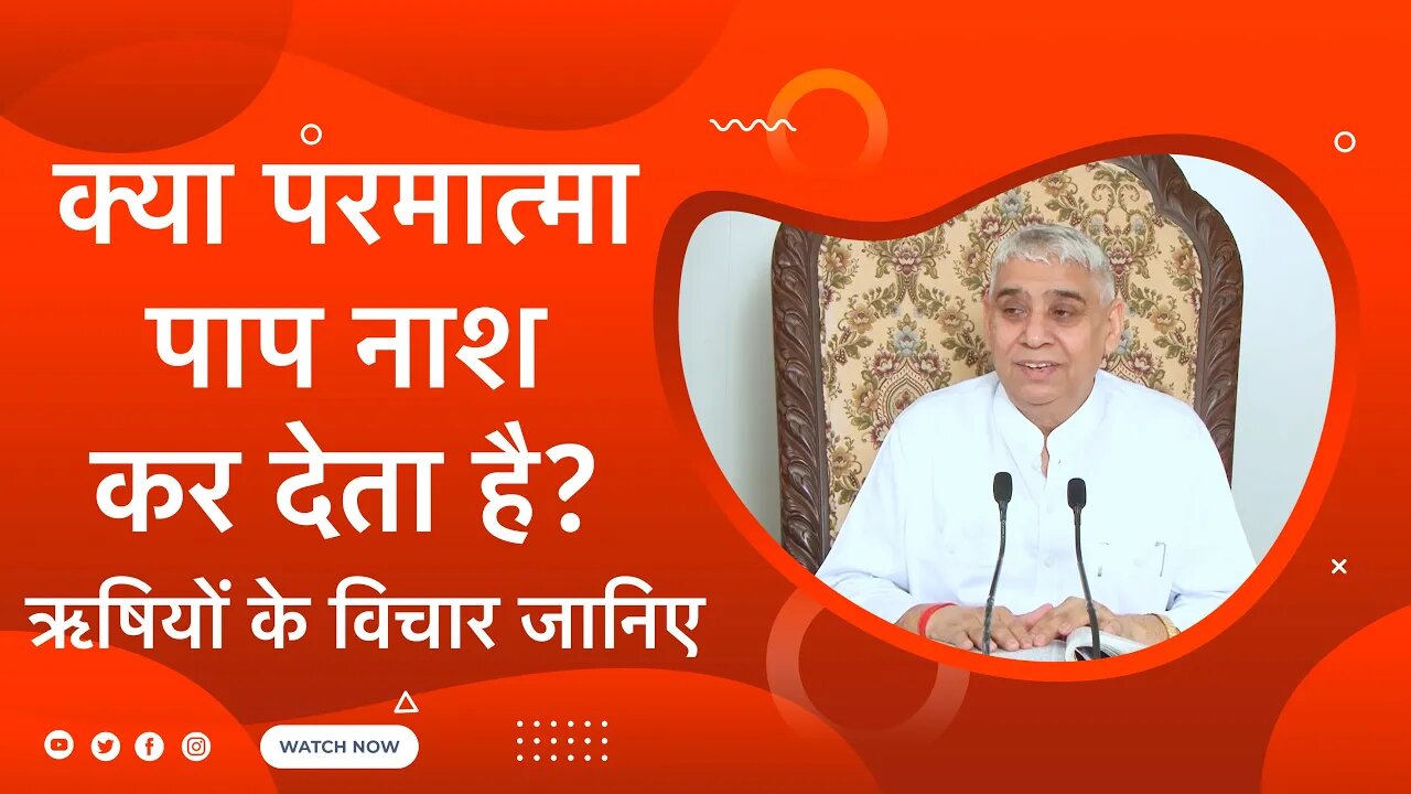 क्या परमात्मा पाप नाश कर देता है? ऋषियों के विचार जानिए | Sant Rampal Ji Satsang | SATLOK ASHRAM