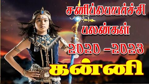 கன்னி சனிப்பெயர்ச்சி 2020-2023 எப்படி இருக்கும்