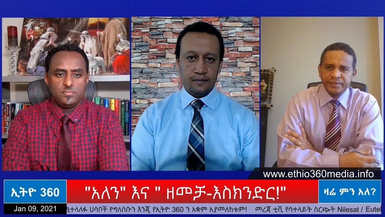 Ethio 360 Zare Men Ale "አለን" እና " ዘመቻ-እስክንድር!" Saturday Jan 09, 2021