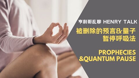 被删除的预言&量子暂停呼吸法 Prophecies & Quantum Pause Conceptual Attention