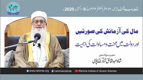خطبہ جمعہ/ مال کی آزمائش کی صورتیں... / مفتی عبدالخالق آزاد