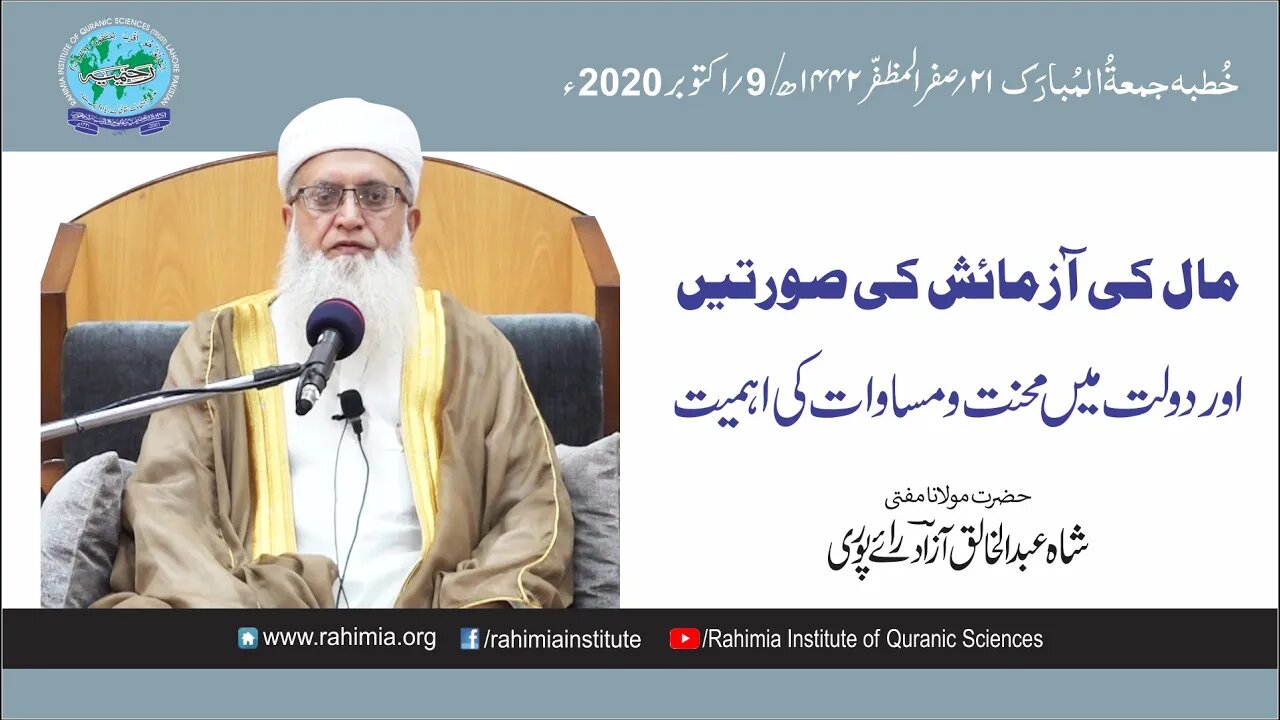 خطبہ جمعہ/ مال کی آزمائش کی صورتیں... / مفتی عبدالخالق آزاد