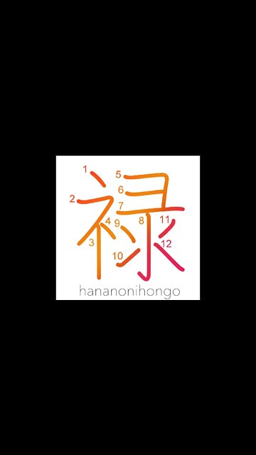 禄 - fief/allowance/pension/grant/stipend Learn how to write Japanese Kanji 禄 - hananonihongo.com