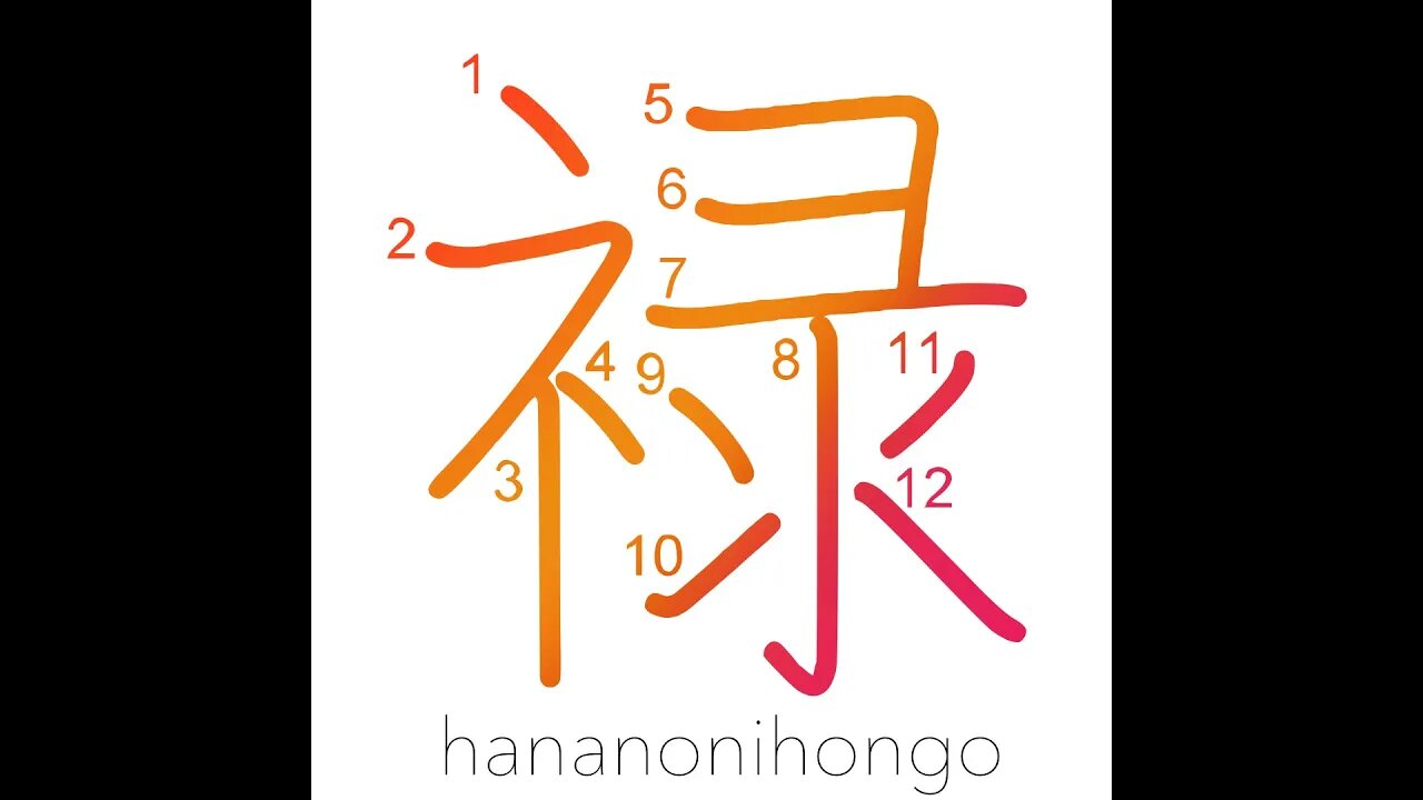 禄 - fief/allowance/pension/grant/stipend Learn how to write Japanese Kanji 禄 - hananonihongo.com