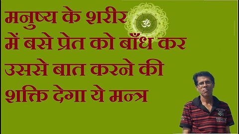 मनुष्य के शरीर में बसे प्रेत को बाँध कर उससे बात करने की शक्ति देगा ये मन्त्र