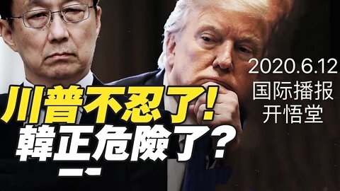 2020.6.12国际播报/开悟堂