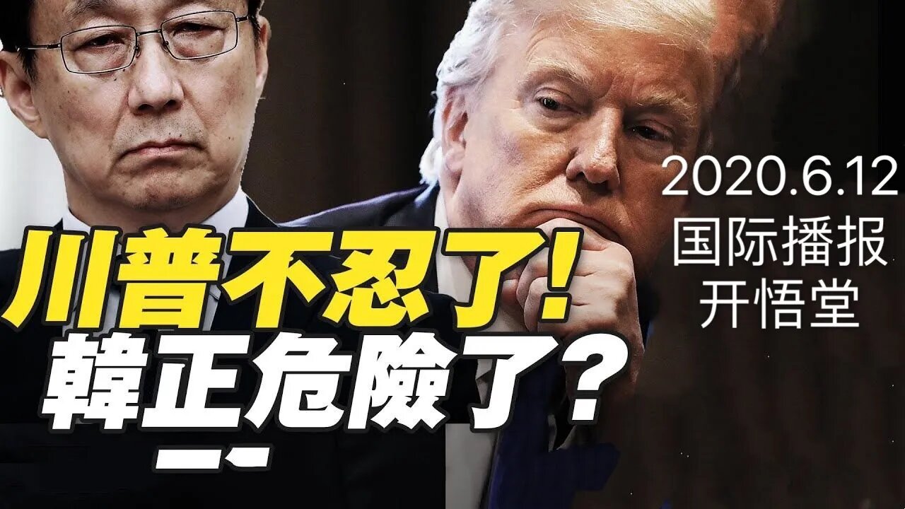 2020.6.12国际播报/开悟堂
