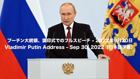 プーチン大統領、調印式でのフルスピーチ - 2022年9月30日 ～ Vladimir Putin Address - Sep 30, 2022（日本語字幕）