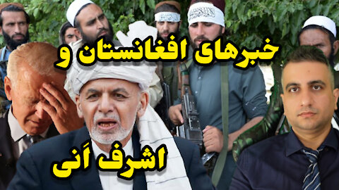 خبرهای افغانستان