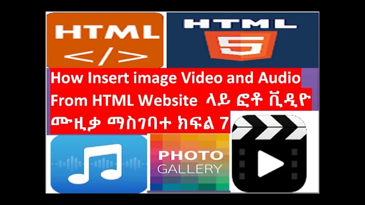 how to insert image, Video and Audio From HTML Website Part 6 2021 ስለ በነፃ ይማሩ ክፍል 6 || #New_Tube