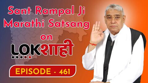 आप देख रहे है मराठी न्यूज़ चैनल लोकशाही से संत रामपाल जी महाराज के मंगल प्रवचन LIVE | Episode- 461