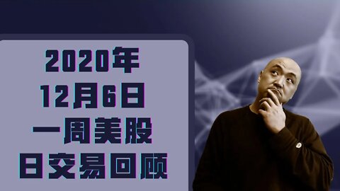 2020年12月6日美股日内交易回顾 | 日内交易实战 | 学习美股日内交易策略 | 美股日内交易盈利 | 炒美股经验分享 | 日内交易策略