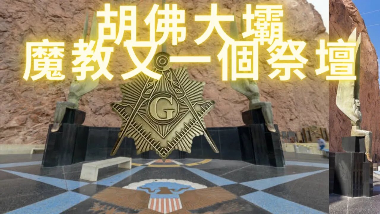 胡佛大壩天龍人的又一個祭壇