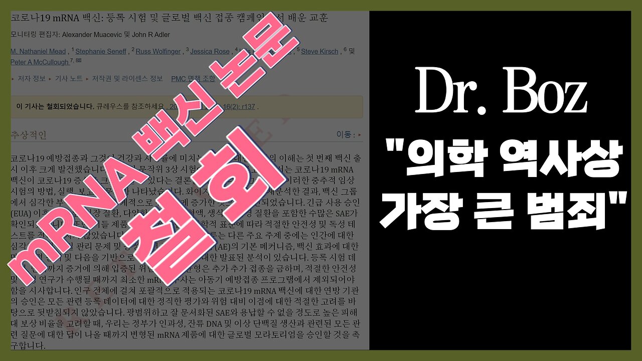 Dr Boz의 최근 철회된 코로나 백신 논문 전격 해부