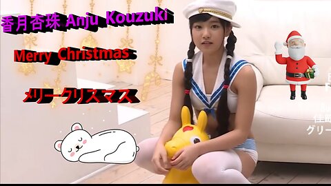 ❄️ 香月杏珠 Anju Kouzuki 🎄🎄Merry Christmas メリー・クリスマス 🎄🎄