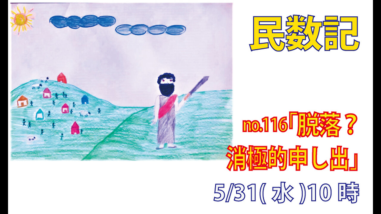 「戦線離脱？」(民32.1-15)みことば福音教会2023.5.31(水)