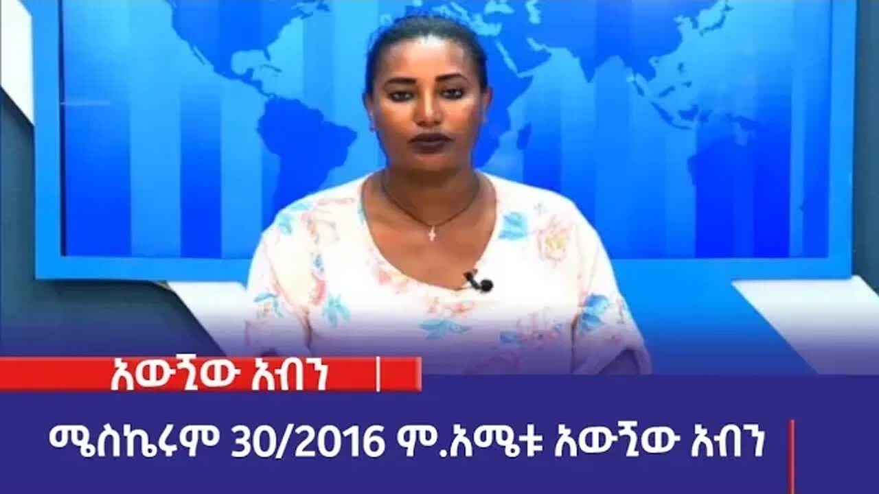 አውጚው አብንካ፡ሜስኬሩም፡30/2016 ም.አ(አሚኮ)