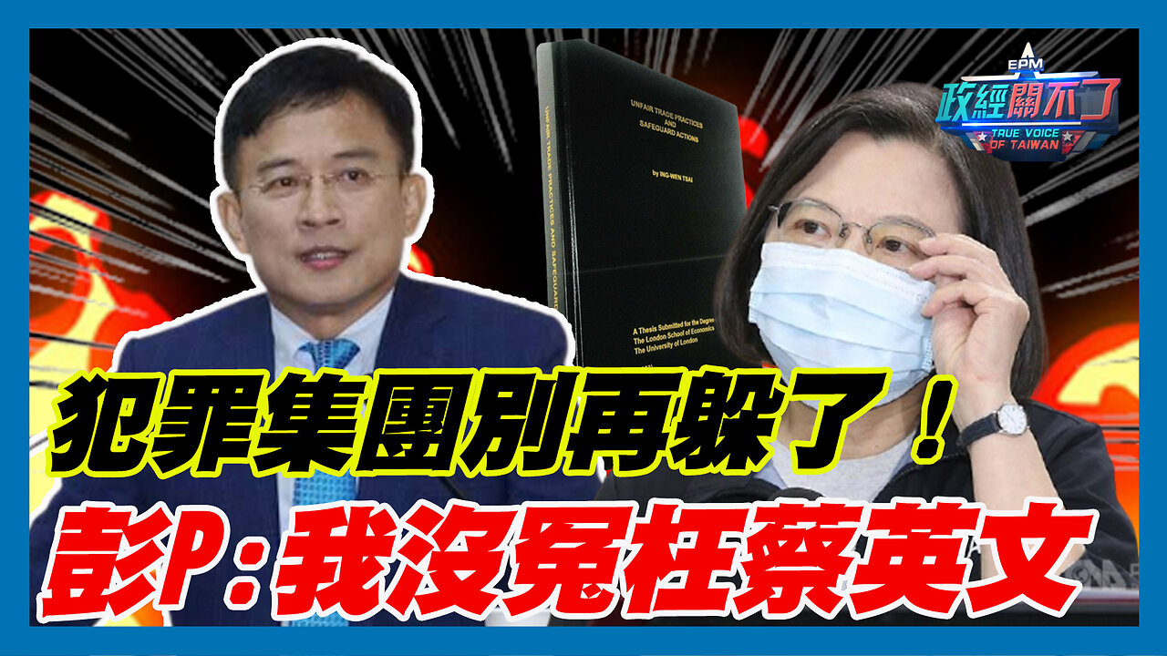 犯罪集團別再躲了！彭文正:我沒冤枉蔡英文｜政經關不了（精華版）｜2023.10.19