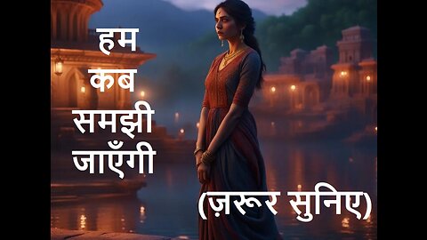 हम कब समझी जाएँगी (ज़रूर सुनिए)