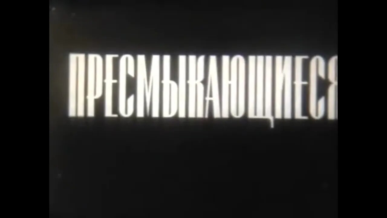 Учебный фильм «Пресмыкающиеся»