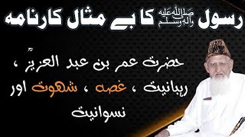 RasoolALLAH S.A.W ka Deen o Duniya ka Milaap - Shahwat - Ghusa - Umar bin Abdul Aziz - maulana ishaq