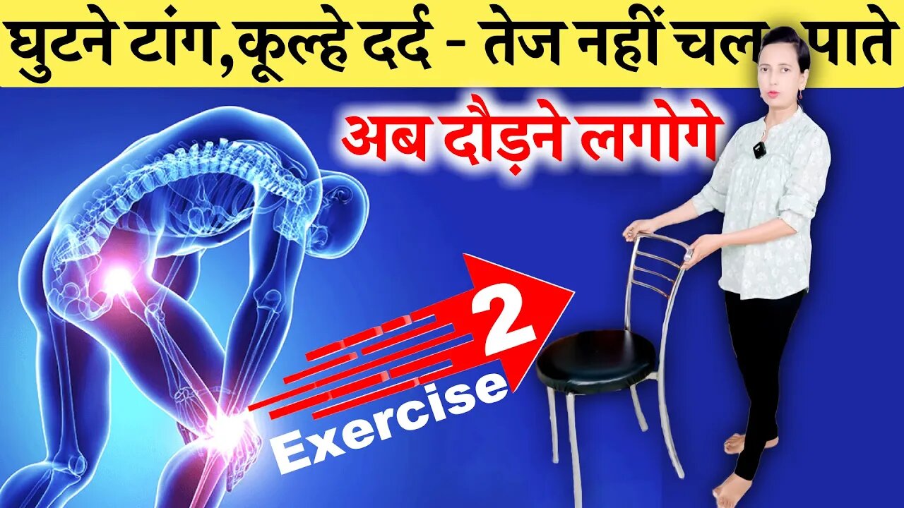 घुटनों में दर्द, टांग या कूल्हे में दर्द तेज नहीं चल पाते | Exercises for, Knee Pain, Leg, Hip Pain